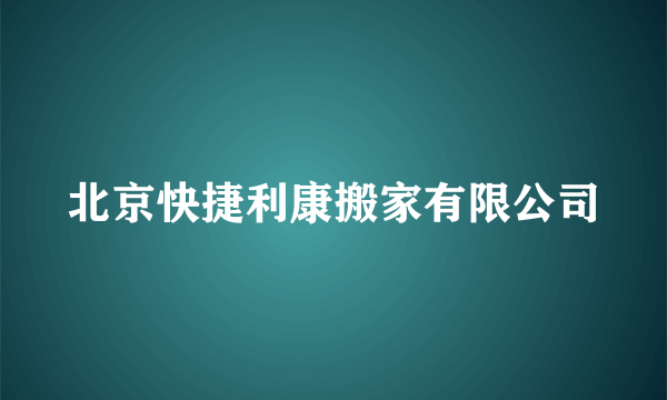 北京快捷利康搬家有限公司