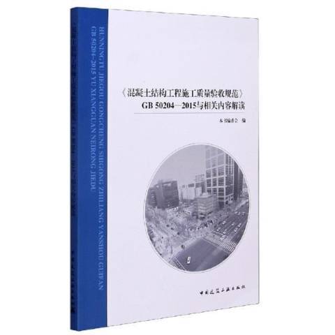 混凝土结构工程施工质量验收规范GB 50204-2015与相关内容解读