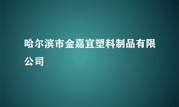 哈尔滨市金嘉宜塑料制品有限公司