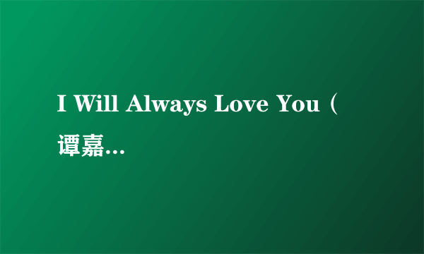 I Will Always Love You（谭嘉仪演唱歌曲）