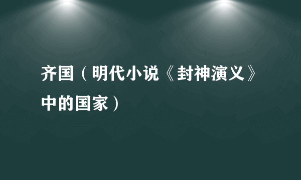 齐国（明代小说《封神演义》中的国家）