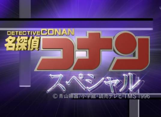 名侦探柯南特别篇（日本电视动画《名侦探柯南》特辑）