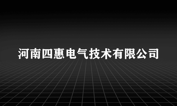 河南四惠电气技术有限公司