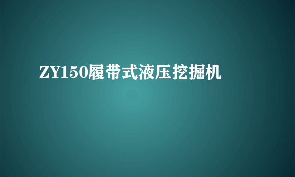 ZY150履带式液压挖掘机