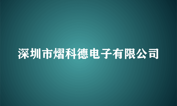 深圳市熠科德电子有限公司