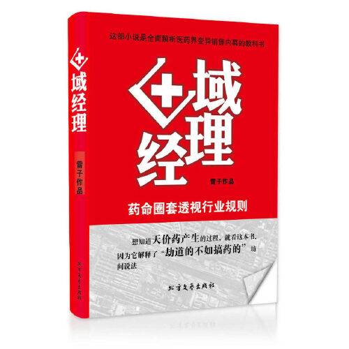 区域经理（2013年黑龙江北方文艺出版社有限公司出版的图书）