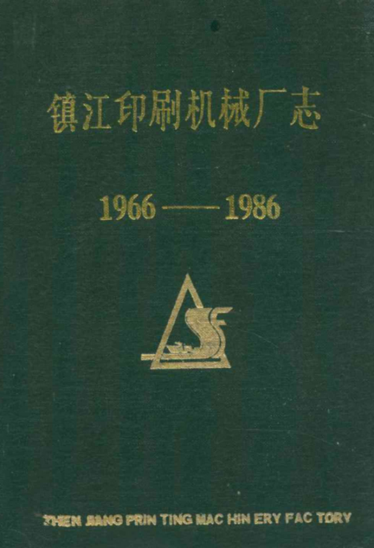 镇江印刷机械厂志(1966-1986)