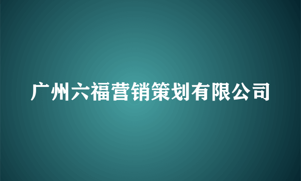 广州六福营销策划有限公司