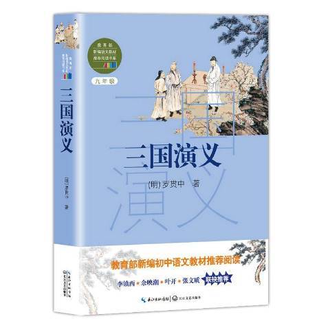 三国演义（2018年长江文艺出版社出版的图书）