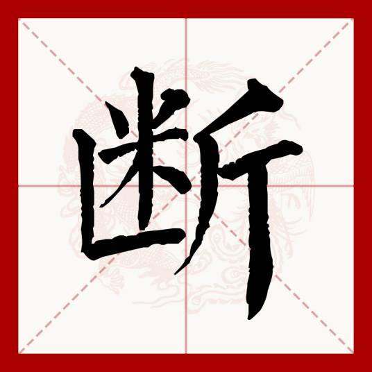 断（汉语文字）