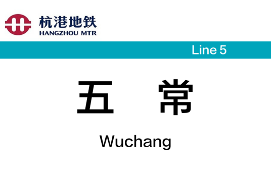 五常站（中国浙江省杭州市境内地铁车站）