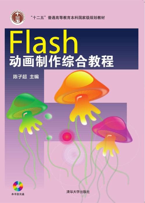 Flash动画制作综合教程