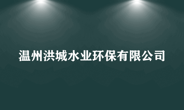 温州洪城水业环保有限公司