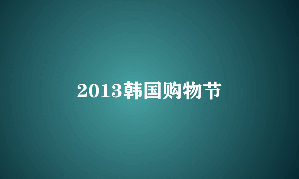 2013韩国购物节