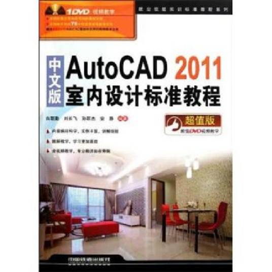 中文版AutoCAD 2011标准教程