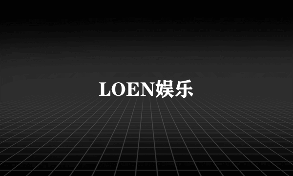 LOEN娱乐