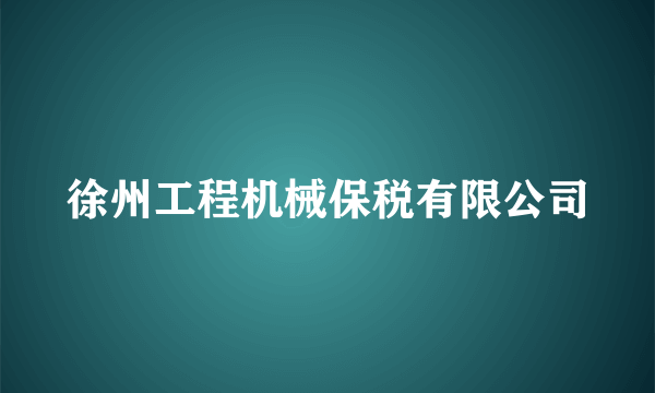 徐州工程机械保税有限公司