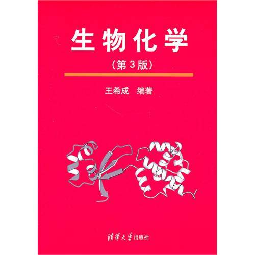 生物化学（2010年清华大学出版社出版的图书）