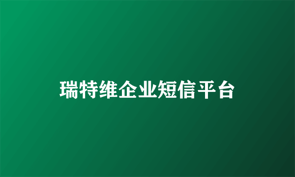 瑞特维企业短信平台