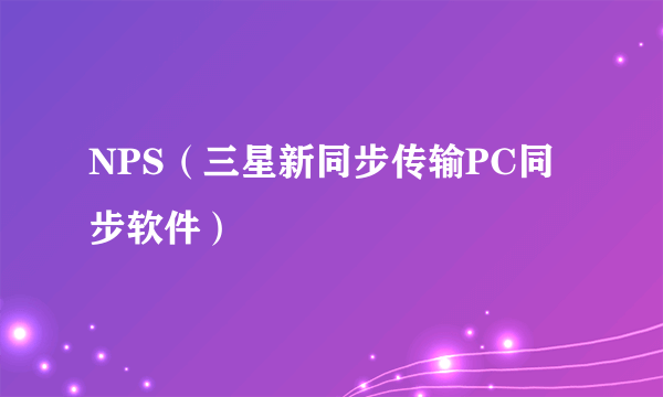 NPS（三星新同步传输PC同步软件）