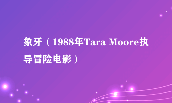 象牙（1988年Tara Moore执导冒险电影）