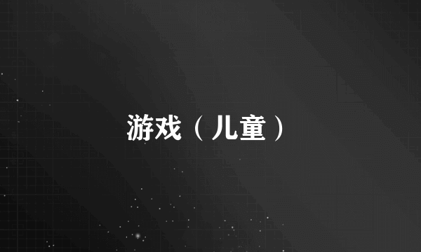 游戏（儿童）