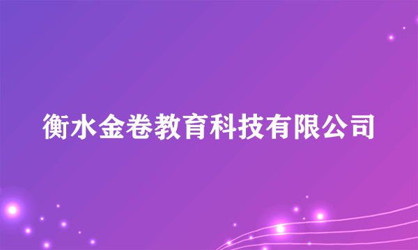 衡水金卷教育科技有限公司