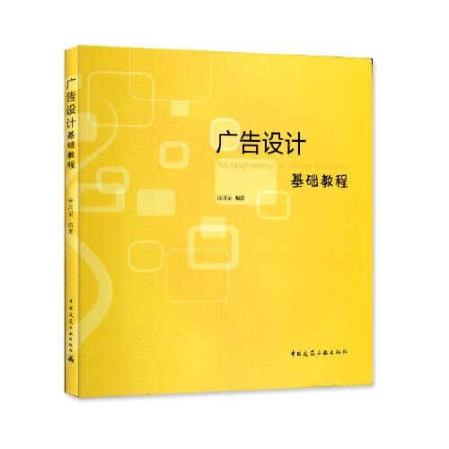 广告设计基础教程（2019年中国建筑工业出版社出版的图书）