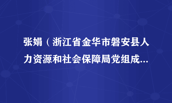 张娟（浙江省金华市磐安县人力资源和社会保障局党组成员、副局长）