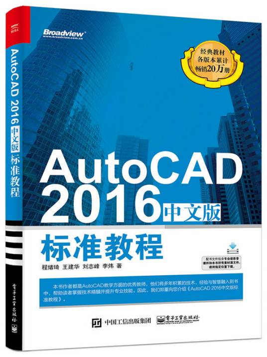 AutoCAD 2016中文版标准教程（2016年3月电子工业出版社出版的图书）