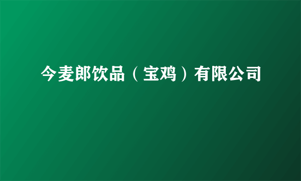 今麦郎饮品（宝鸡）有限公司