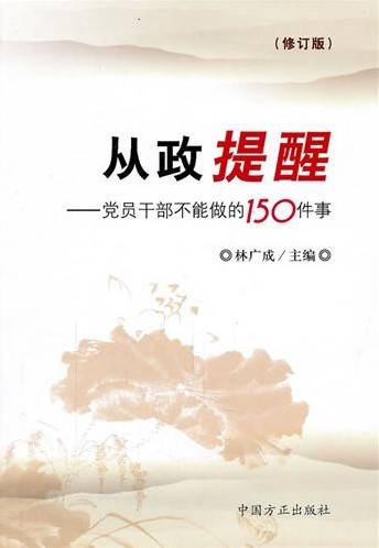 从政提醒 —党员干部不能做的150件事（修订版）