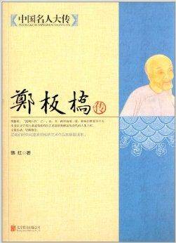 中国名人大传：郑板桥传