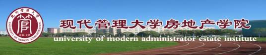 现代管理大学房地产学院