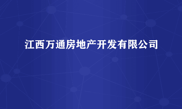 江西万通房地产开发有限公司