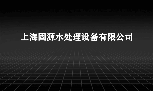 上海固源水处理设备有限公司