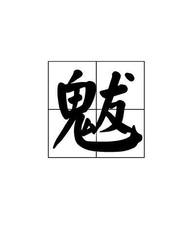 魃（汉语汉字）