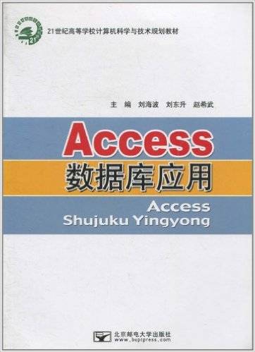 Access数据库应用（2010年北京邮电大学出版社出版的图书）