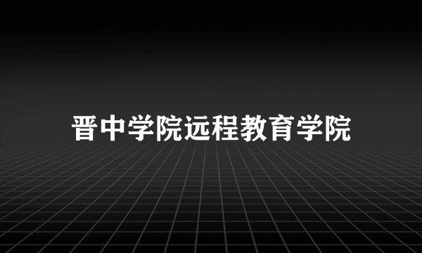 晋中学院远程教育学院