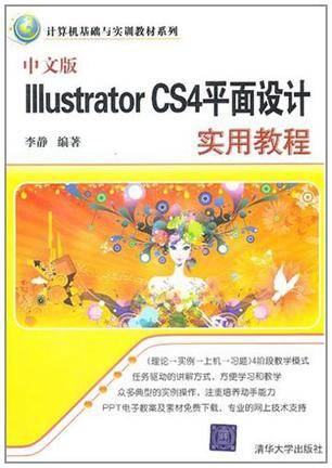 中文版Illustrator CS4平面设计实用教程