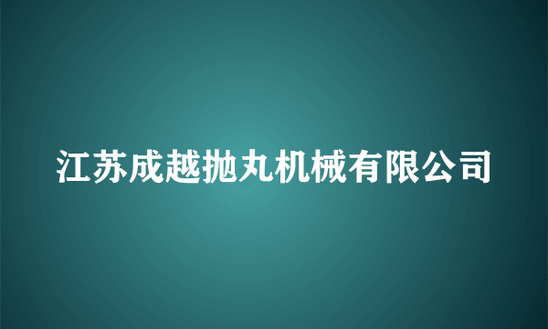 江苏成越抛丸机械有限公司