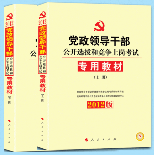 中人版党政领导干部公开选拔和竞争上岗考试教材