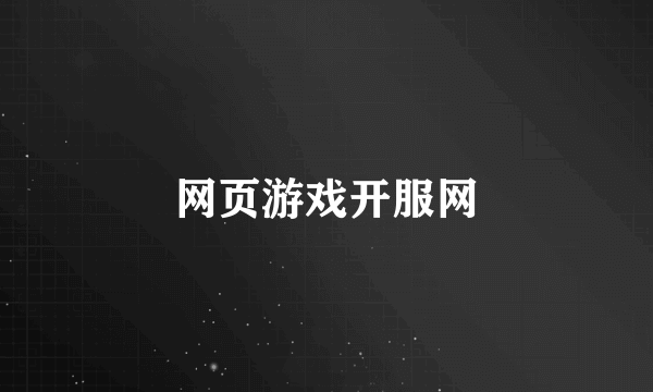 网页游戏开服网