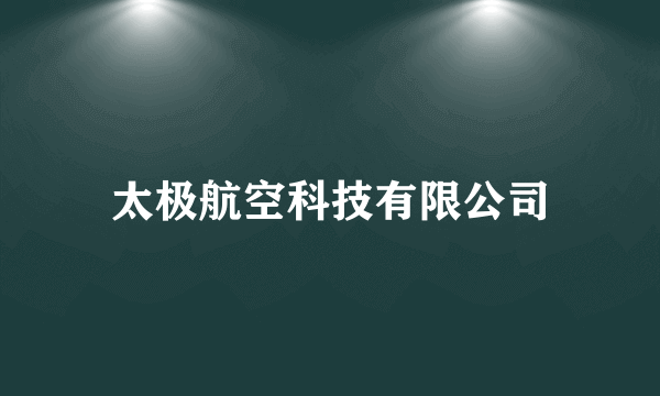 太极航空科技有限公司