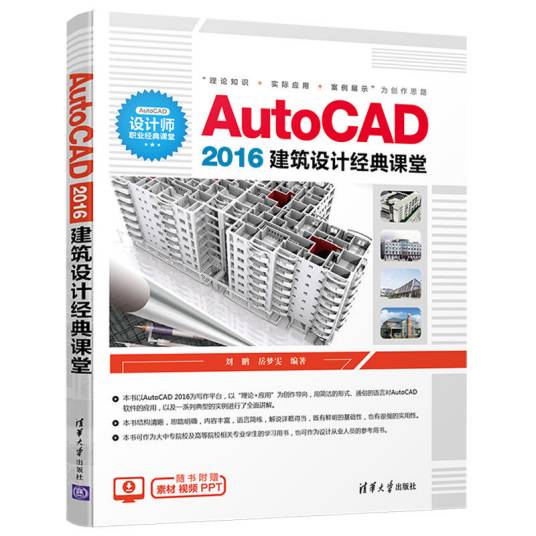 AutoCAD 2016建筑设计经典课堂