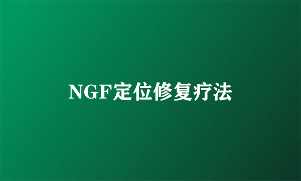 NGF定位修复疗法