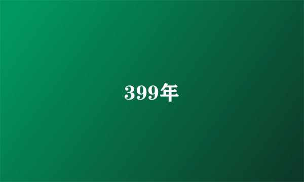 399年