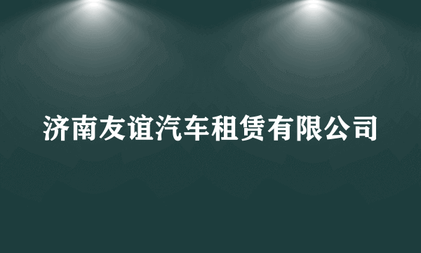 济南友谊汽车租赁有限公司