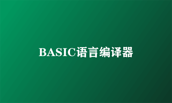 BASIC语言编译器