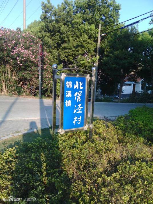 北管泾村